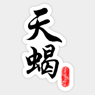 Scorpio - Horoscope 天蝎座 Sticker